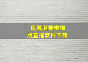 凤凰卫视电视版直播软件下载