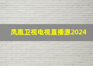 凤凰卫视电视直播源2024