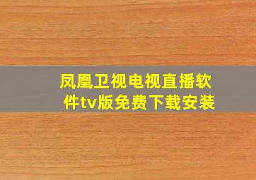 凤凰卫视电视直播软件tv版免费下载安装