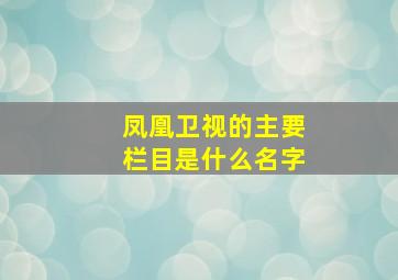 凤凰卫视的主要栏目是什么名字