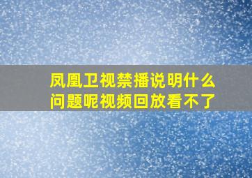 凤凰卫视禁播说明什么问题呢视频回放看不了