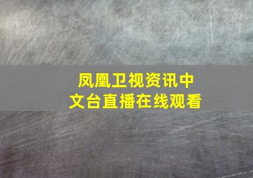 凤凰卫视资讯中文台直播在线观看