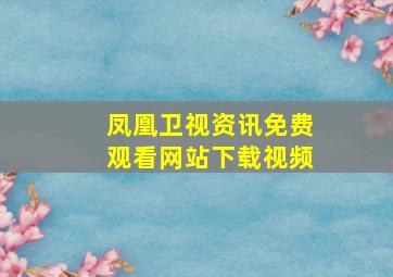 凤凰卫视资讯免费观看网站下载视频