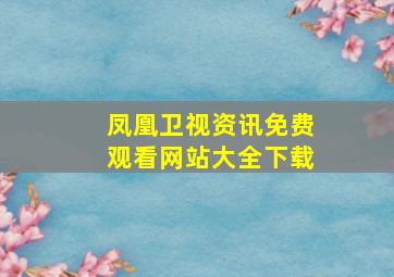 凤凰卫视资讯免费观看网站大全下载