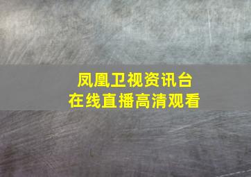 凤凰卫视资讯台在线直播高清观看