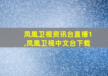 凤凰卫视资讯台直播1,凤凰卫视中文台下载