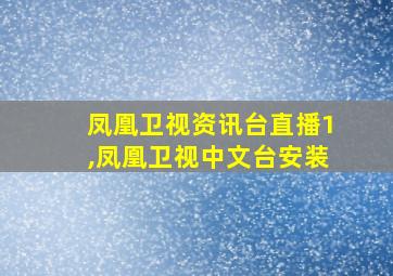 凤凰卫视资讯台直播1,凤凰卫视中文台安装