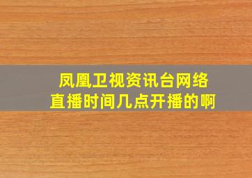 凤凰卫视资讯台网络直播时间几点开播的啊