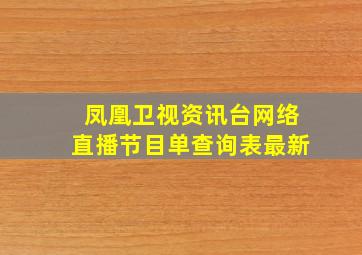 凤凰卫视资讯台网络直播节目单查询表最新