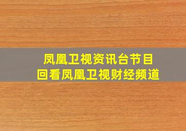 凤凰卫视资讯台节目回看凤凰卫视财经频道