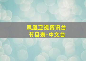 凤凰卫视资讯台节目表-中文台