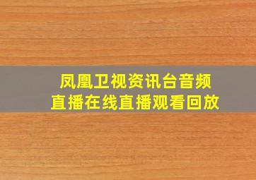 凤凰卫视资讯台音频直播在线直播观看回放