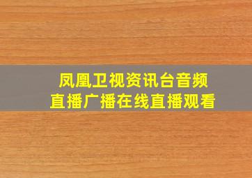 凤凰卫视资讯台音频直播广播在线直播观看