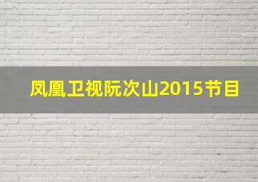 凤凰卫视阮次山2015节目