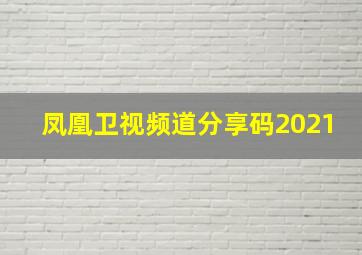 凤凰卫视频道分享码2021