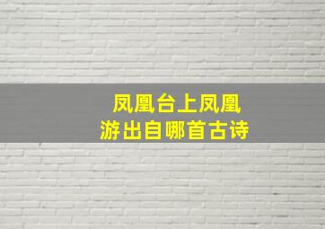 凤凰台上凤凰游出自哪首古诗