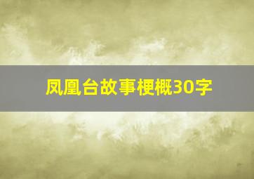 凤凰台故事梗概30字