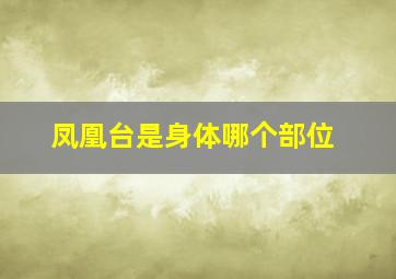 凤凰台是身体哪个部位