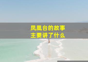 凤凰台的故事主要讲了什么