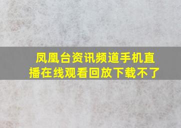 凤凰台资讯频道手机直播在线观看回放下载不了