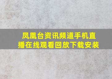 凤凰台资讯频道手机直播在线观看回放下载安装