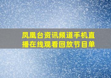 凤凰台资讯频道手机直播在线观看回放节目单