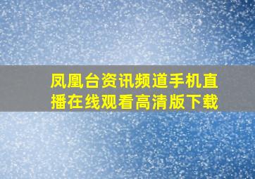 凤凰台资讯频道手机直播在线观看高清版下载