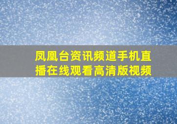 凤凰台资讯频道手机直播在线观看高清版视频