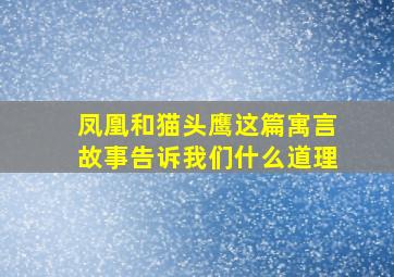 凤凰和猫头鹰这篇寓言故事告诉我们什么道理