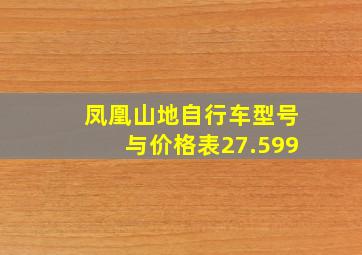 凤凰山地自行车型号与价格表27.599