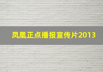 凤凰正点播报宣传片2013