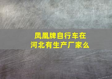 凤凰牌自行车在河北有生产厂家么