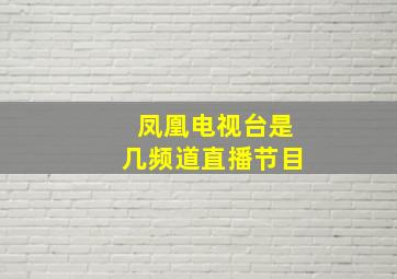 凤凰电视台是几频道直播节目