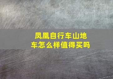 凤凰自行车山地车怎么样值得买吗