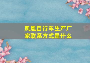 凤凰自行车生产厂家联系方式是什么