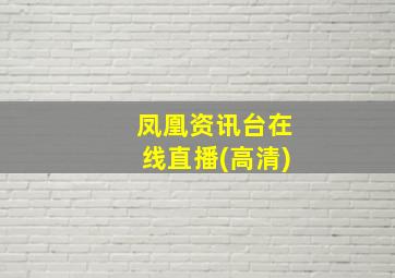 凤凰资讯台在线直播(高清)