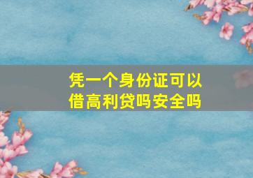 凭一个身份证可以借高利贷吗安全吗