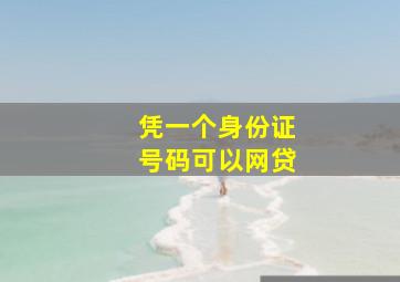 凭一个身份证号码可以网贷