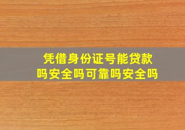 凭借身份证号能贷款吗安全吗可靠吗安全吗