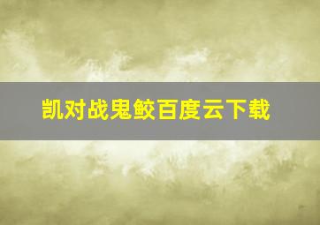 凯对战鬼鲛百度云下载