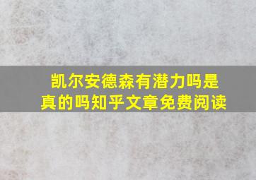 凯尔安德森有潜力吗是真的吗知乎文章免费阅读