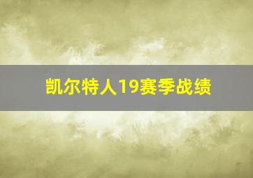 凯尔特人19赛季战绩