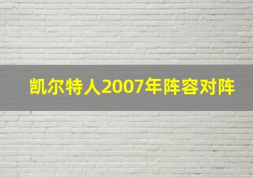 凯尔特人2007年阵容对阵