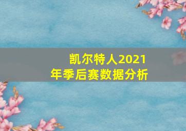 凯尔特人2021年季后赛数据分析