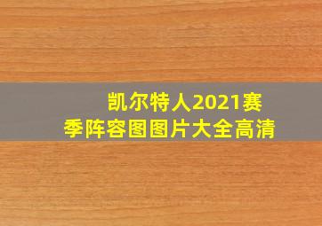 凯尔特人2021赛季阵容图图片大全高清