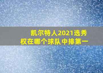 凯尔特人2021选秀权在哪个球队中排第一