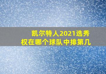 凯尔特人2021选秀权在哪个球队中排第几