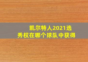 凯尔特人2021选秀权在哪个球队中获得