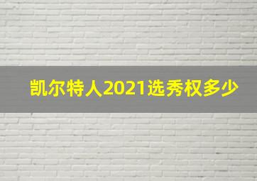 凯尔特人2021选秀权多少