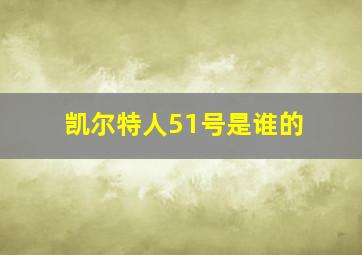 凯尔特人51号是谁的